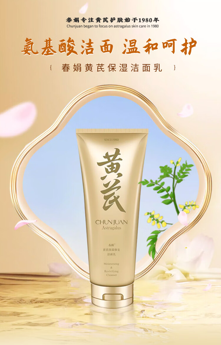 春娟黄芪保湿修复洁面乳120g(洗面奶 泡沫丰富 深层清洁毛孔）