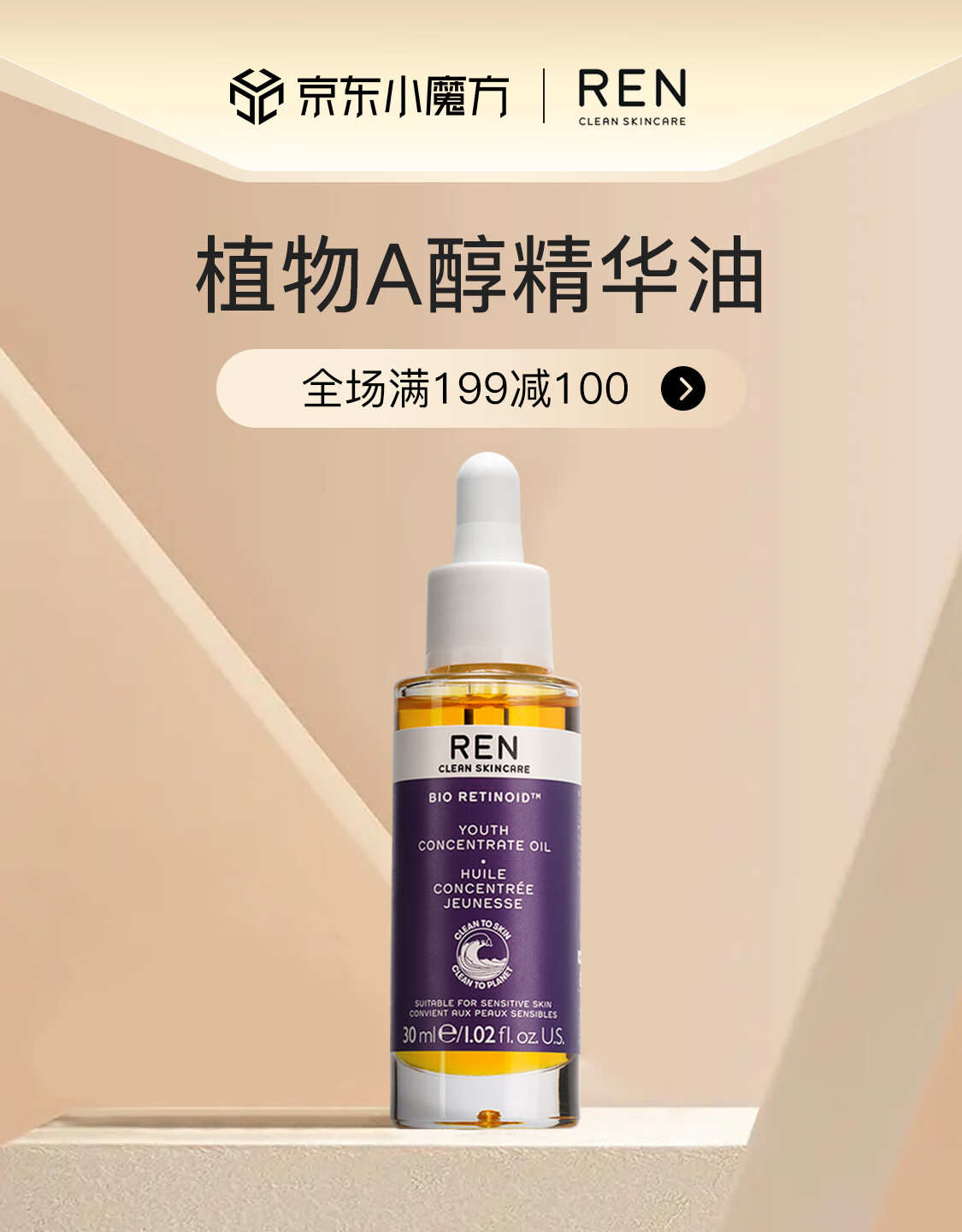 REN/芢 英国进口视黄醇植物A醇精华油30ml敏肌适用滋润养肤淡化细纹 