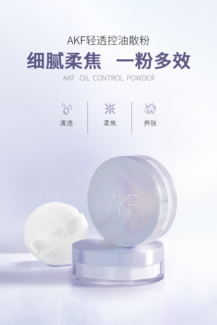 AKF轻透控油散粉10g定妆蜜粉饼喷雾遮瑕不脱妆透明无色自然油皮亲妈
