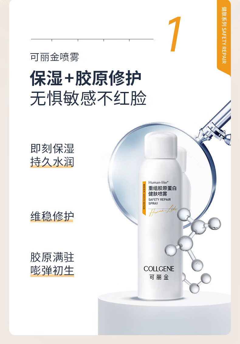 可丽金（COLLGENE）Human-like重组胶原蛋白健肤喷雾补水保湿爽肤水敏肌可用 150ml 
