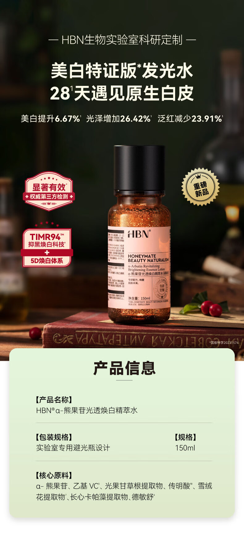 HBN美白特证版发光水α-熊果苷精粹水淡痘印淡斑精华 150ml特证版发光水