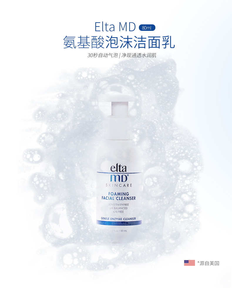 美国进口 EltaMD氨基酸泡沫洁面乳80ml/瓶 清洁毛孔不紧绷洗面奶