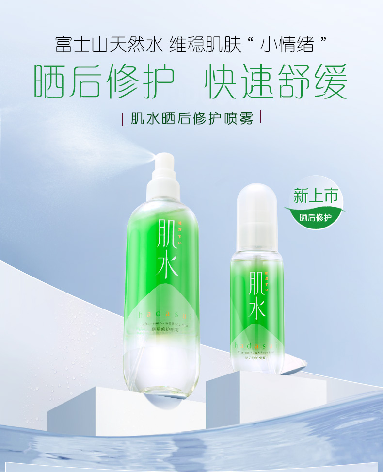 肌水晒后修护喷雾 300ml（晒后舒缓/清凉补水保湿）