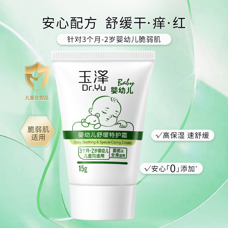 玉泽（Dr.Yu）婴幼儿舒缓特护霜15g面霜持续补水保湿