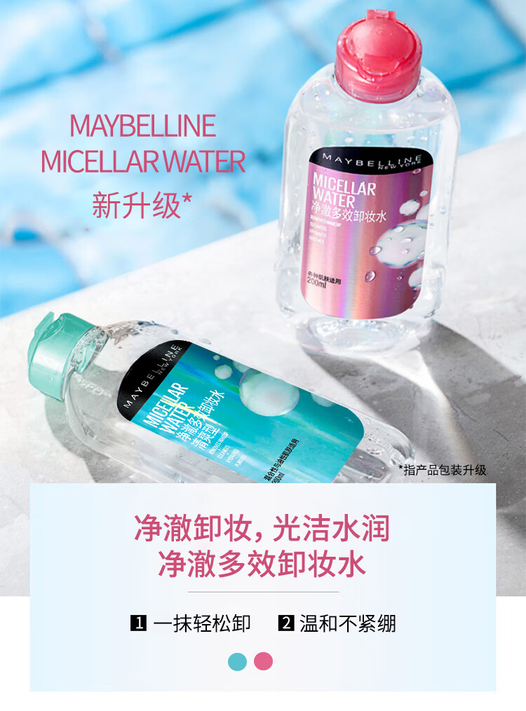 美宝莲净澈多效卸妆水 敏感肌深层清洁舒缓水润 多效保湿 舒缓型 200ml