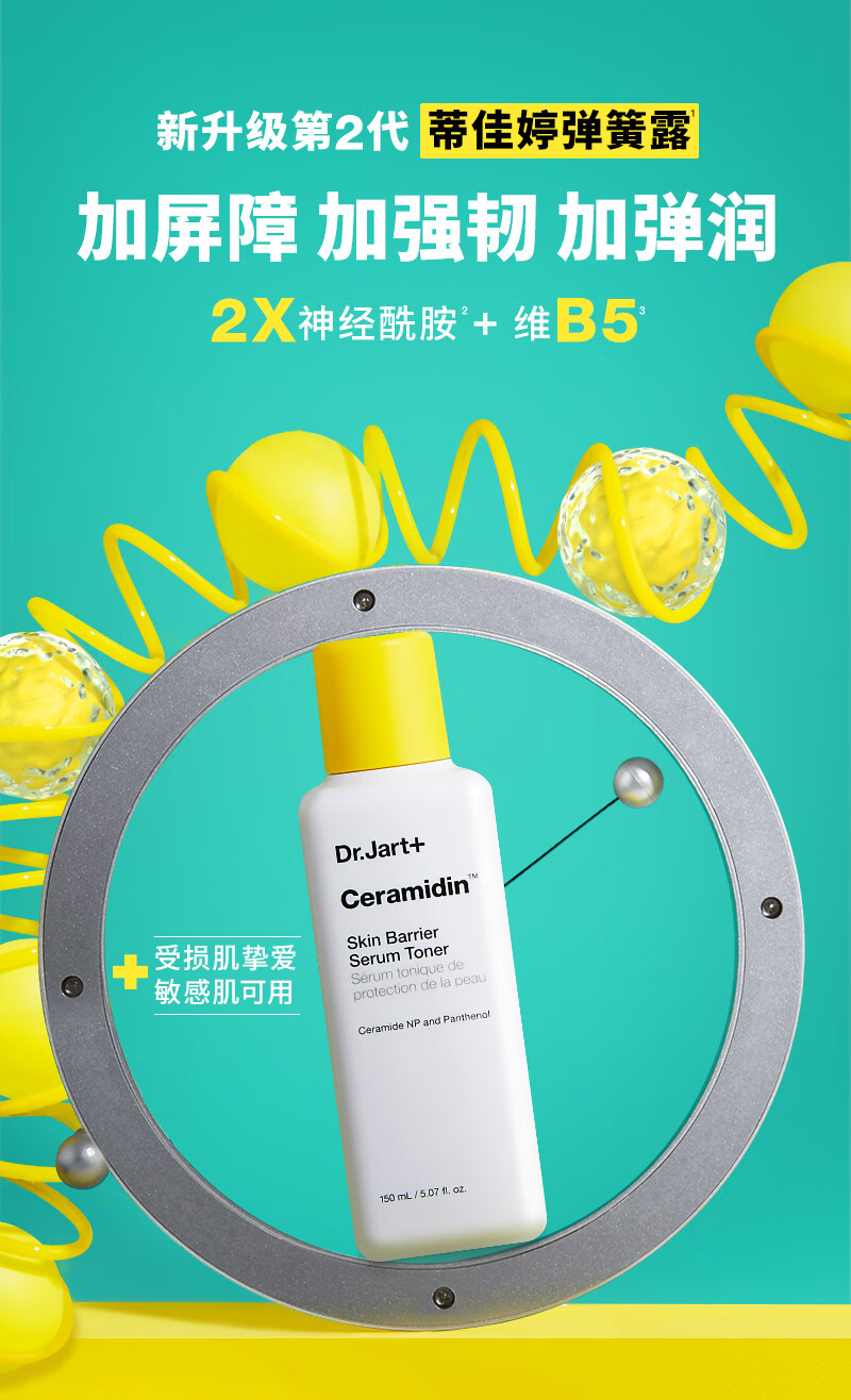 蒂佳婷（Dr.Jart）神经酰胺弹簧露150ml 维B5修护屏障补水保湿 敏肌适用 男女护肤品
