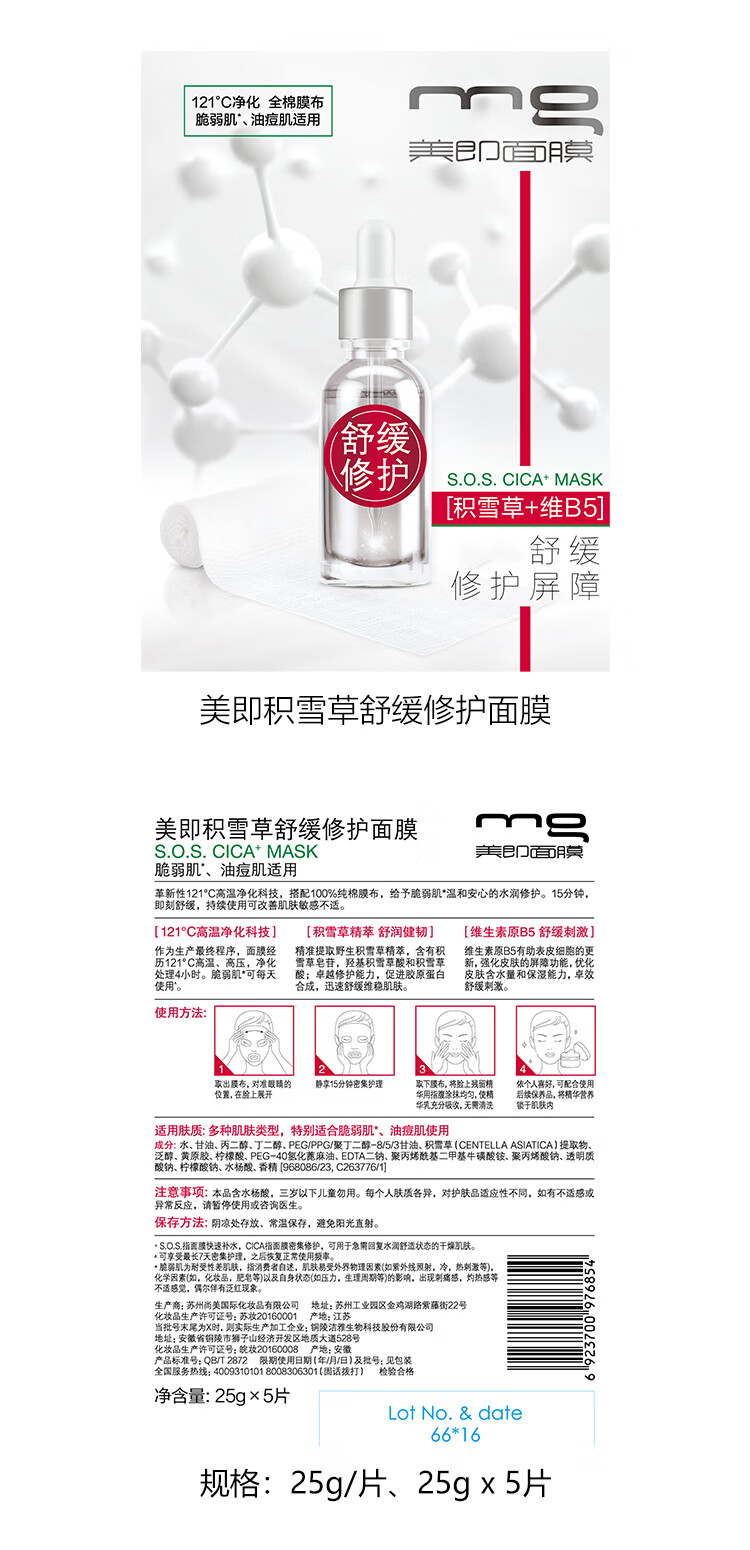 MG美即121面膜积雪草舒缓修护5片（油痘肌敏感肌救急补水保湿）