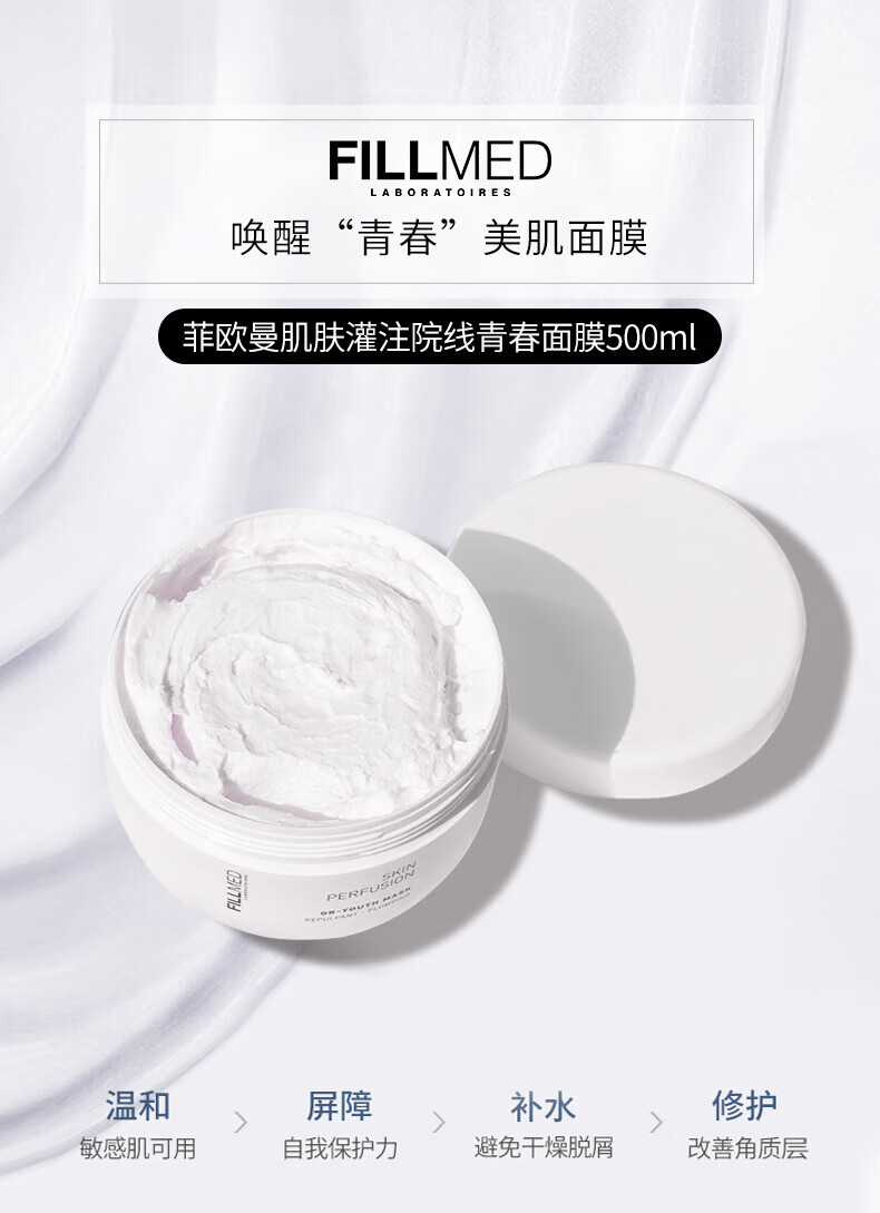 FILLMED菲欧曼GR-YOUTH肌肤灌注院线青春面膜500ml大容量补水保湿