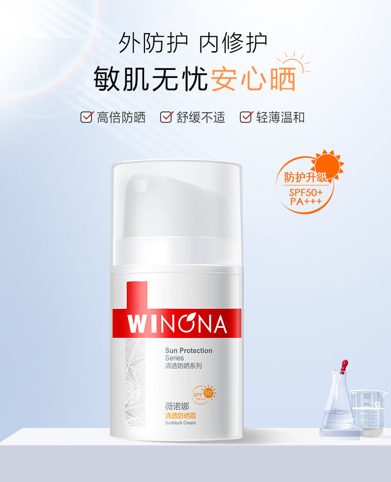 薇诺娜清透防晒霜50g SPF50PA+++户外隔离霜护肤品