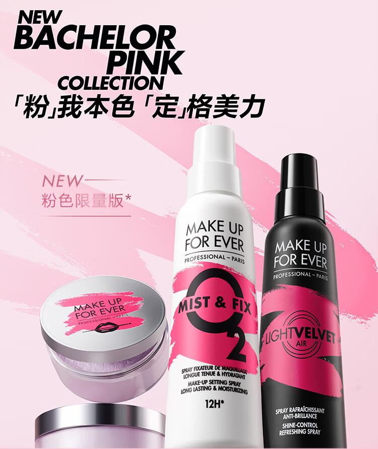玫珂菲（MAKE UP FOR EVER）保湿定妆喷雾100ml(持久不脱妆)粉色限定