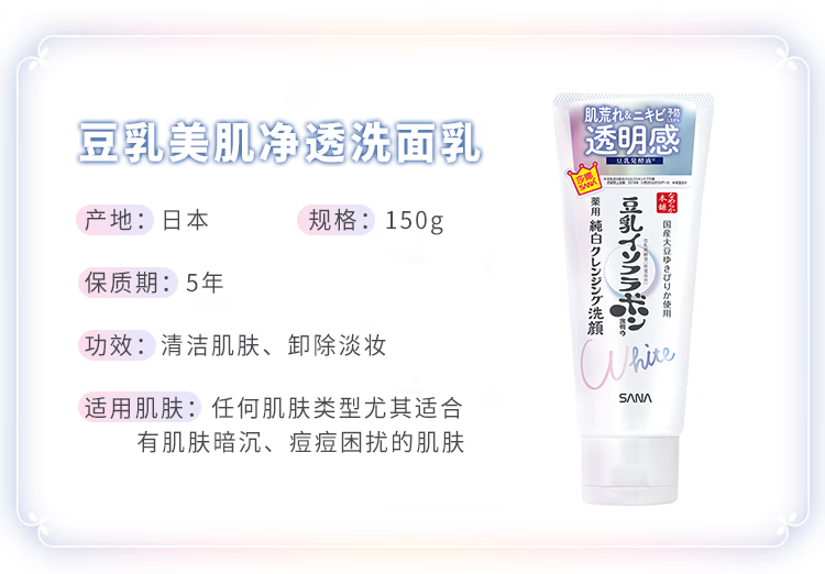莎娜（SANA）豆乳美肌净透洗面奶女维c面部保湿温和卸妆清洁洗面乳150g