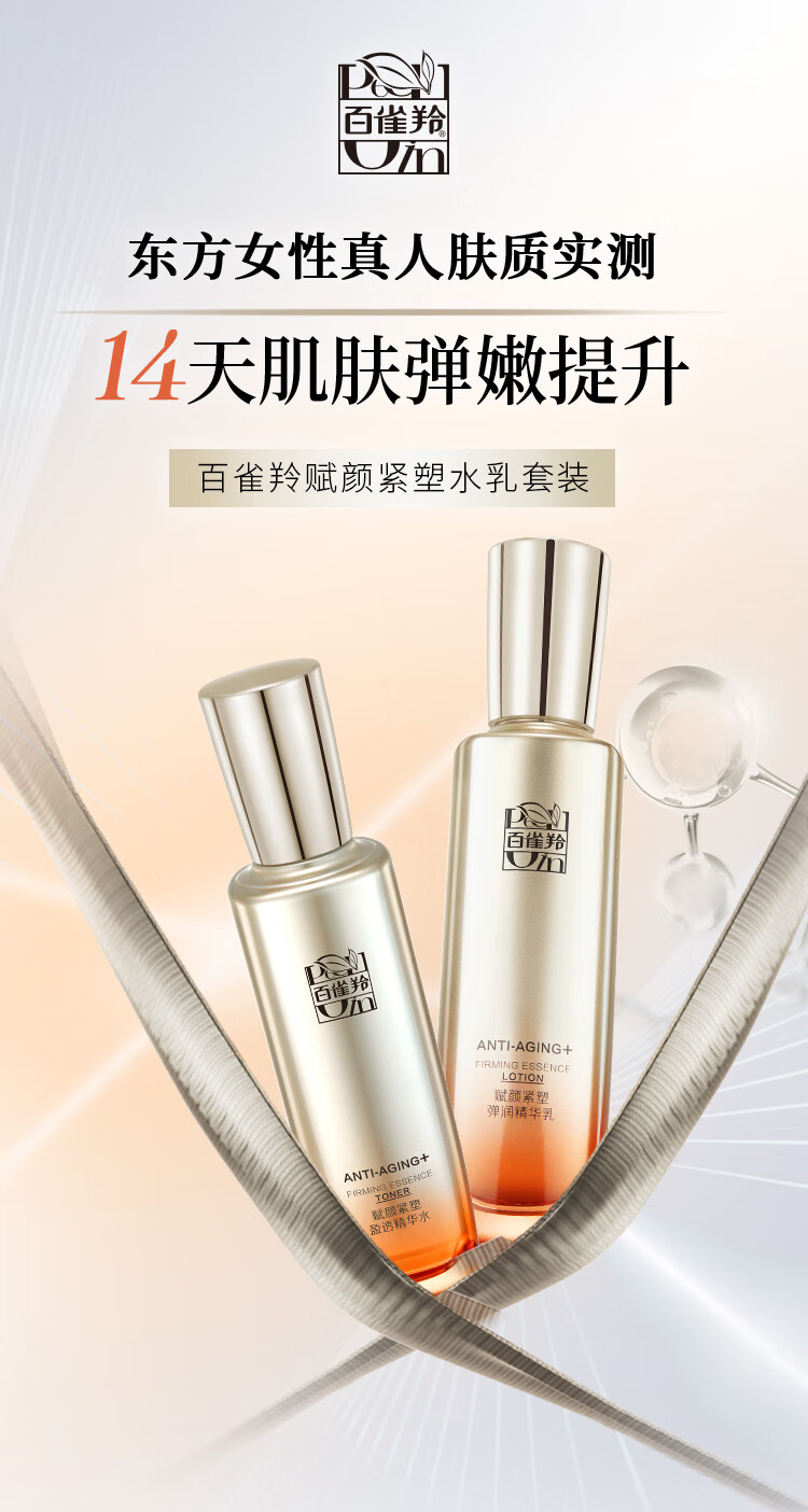 百雀羚（PECHOIN）赋颜紧塑护肤套装（水+乳）胶原抗皱淡纹紧致水润修护弹嫩