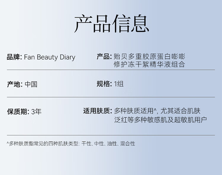 Fan Beauty Diary贻贝多重胶原蛋白嘭嘭修护冻干絮精华液组合 4组 敏感肌可用