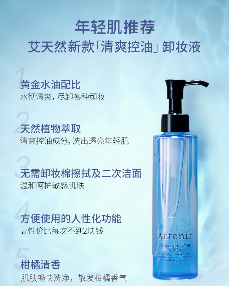 艾天然attenir 净颜亮肤卸妆液卸妆水温和控油清爽清洁毛孔 175ml