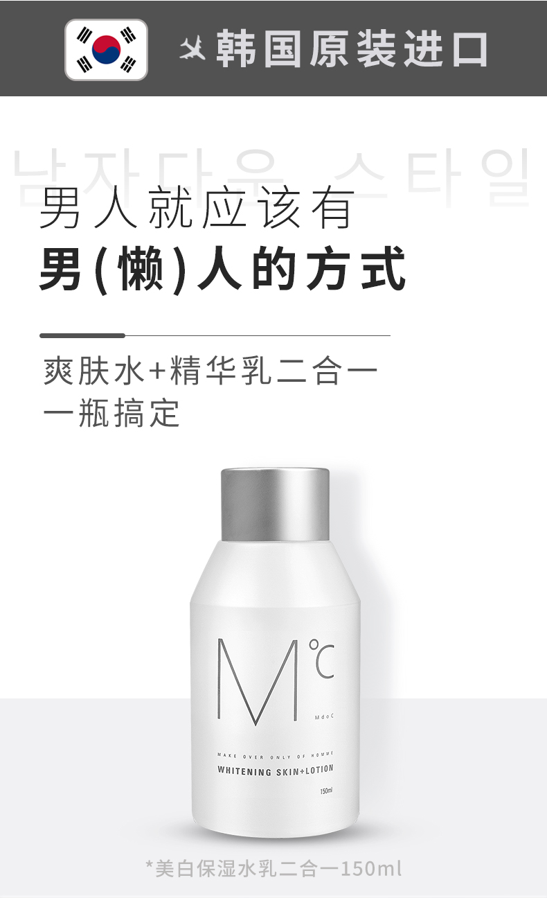 蒙度士（MdoC）男士美白保湿水乳二合一150ml（秋冬季润肤乳液护肤品补水擦脸油)
