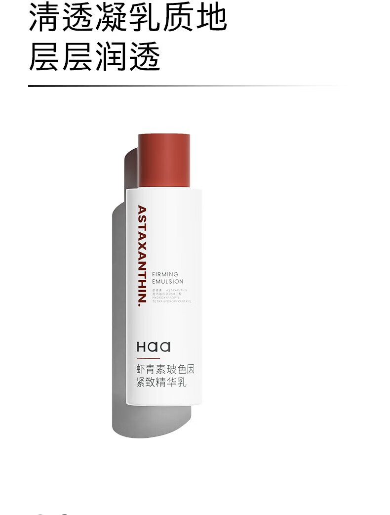 Haa虾青素精华水乳套装淡化细纹紧致抗皱氧化暗沉补水保湿护肤化妆品 虾青素水150ml+乳液100g