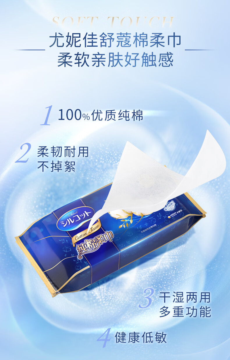 舒蔻Silcot尤妮佳 纯棉柔巾干湿两用 一次性洗脸巾洁面巾化妆棉卸妆巾 240抽