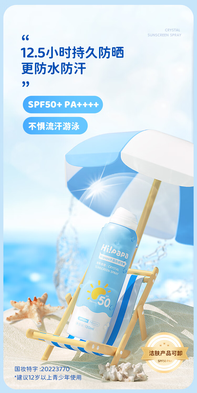 Hi!papa海龟爸爸大儿童防晒喷雾 户外青少年军训  SPF50防水防汗 【拍2领券减40元】防晒喷雾120ml