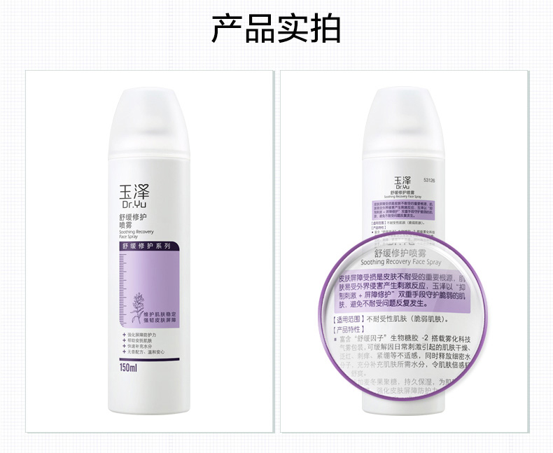 玉泽舒缓修护喷雾150ml（补水保湿控油喷雾屏障呵护缓解泛红）