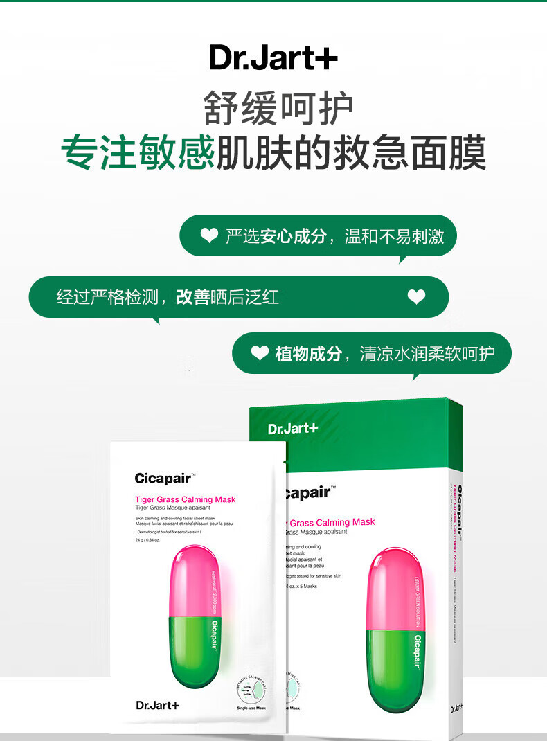 蒂佳婷（Dr.Jart）积雪草药丸面膜  舒缓镇定 补水呵护 24g*5片 1号会员店