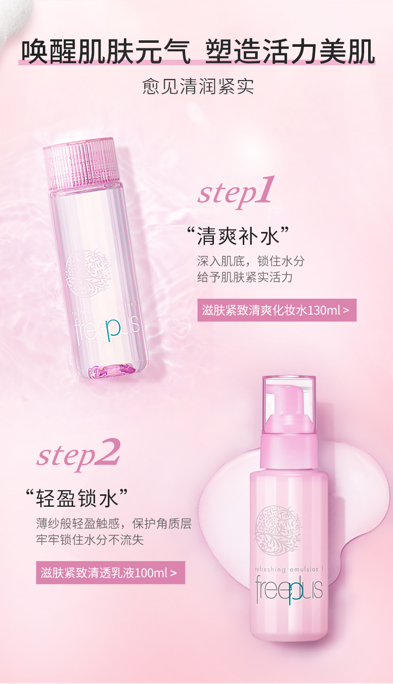 芙丽芳丝水乳护肤紧致清爽套装freeplus男士女保湿230ml（含附件共2件）