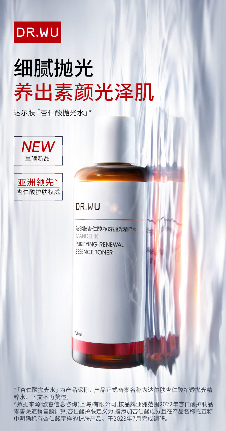 达尔肤（DR.WU）杏仁酸净透抛光精粹水200ml果酸乳糖酸去角质收缩毛孔控油护肤