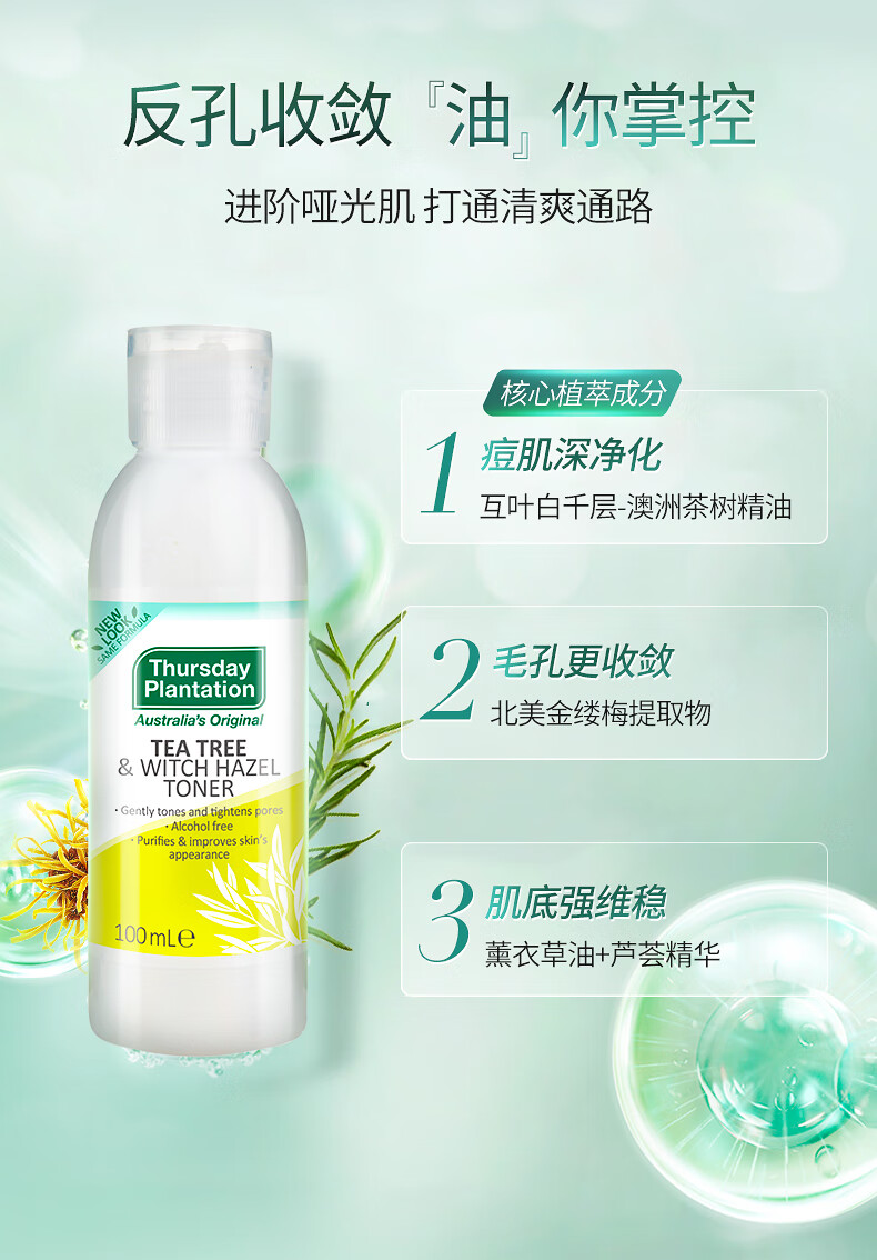 Thursday Plantation星期四农庄 澳洲进口 茶树金缕梅爽肤水100ml（平衡水油 收缩毛孔）