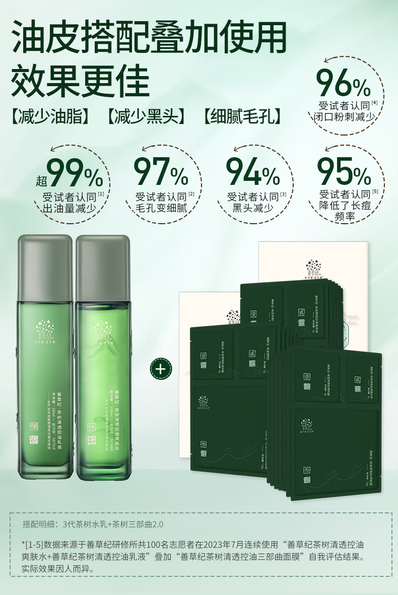 善草纪水乳套装 三代茶树控油祛痘舒缓 调节水油平衡油痘肌护肤品水霜 油痘肌 三代茶树水乳