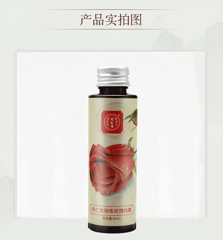 同仁堂精炼玫瑰纯露 便携装补水保湿爽肤水喷雾化妆水护肤水湿敷水80ml