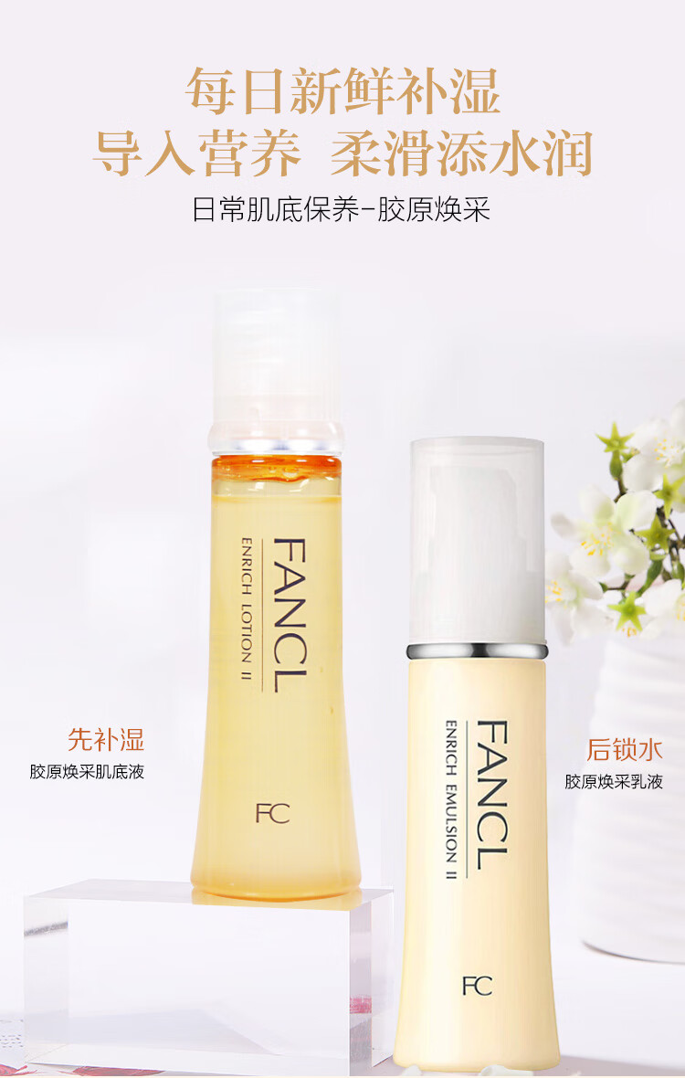 芳珂（FANCL）胶原焕采水乳护肤品套装礼盒-滋润（水30ml+乳液30ml） 生日礼物 