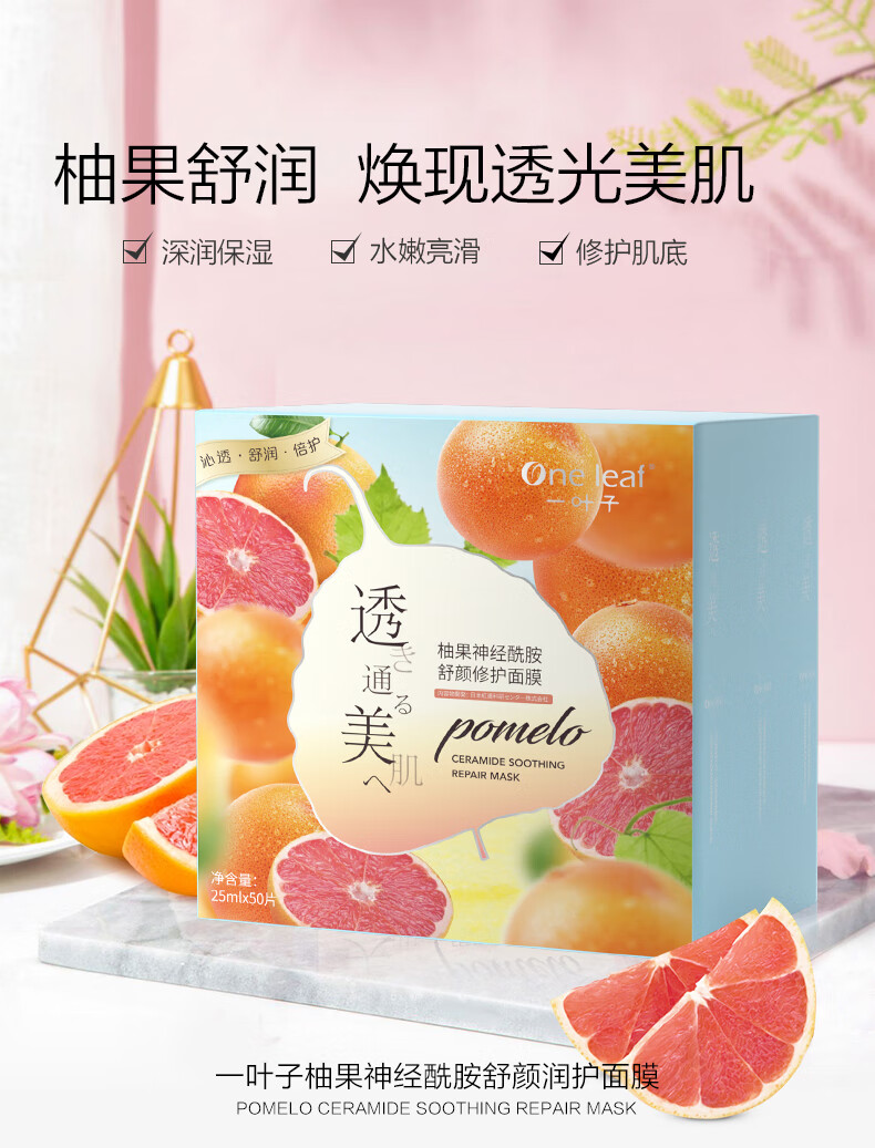 一叶子面膜 柚果神经酰胺舒颜面膜50片 保湿舒缓深层补水护肤品