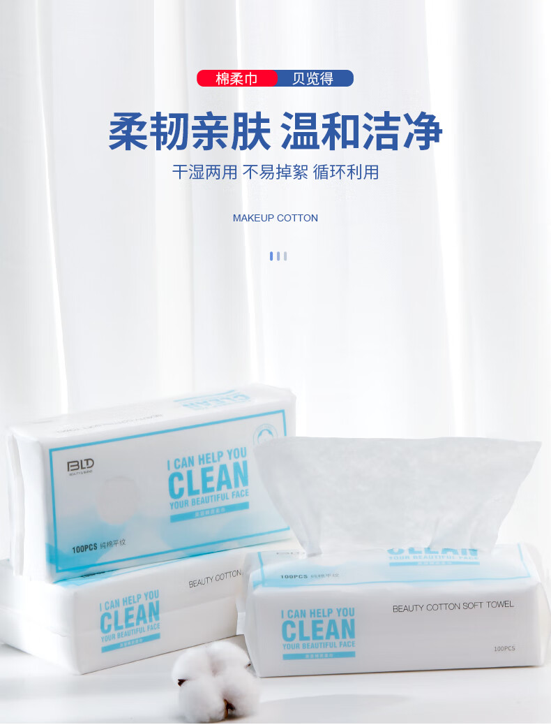 贝览得全棉棉柔巾 一次性洗脸巾擦脸巾洁面巾 亲肤平纹100抽*3包装