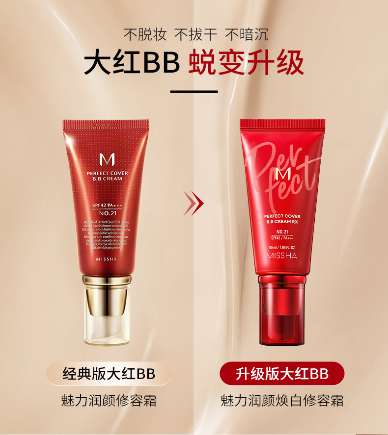 谜尚（MISSHA）红BB魅力润颜焕白修容霜SPF42/PA+++（23号升级款）50ml