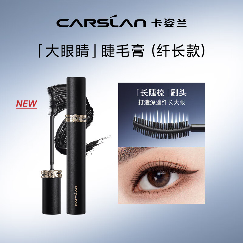 卡姿兰（Carslan）灵动大眼睫毛膏(纤长款)深邃纤长防水持妆不晕染黑色7.5g生日礼物