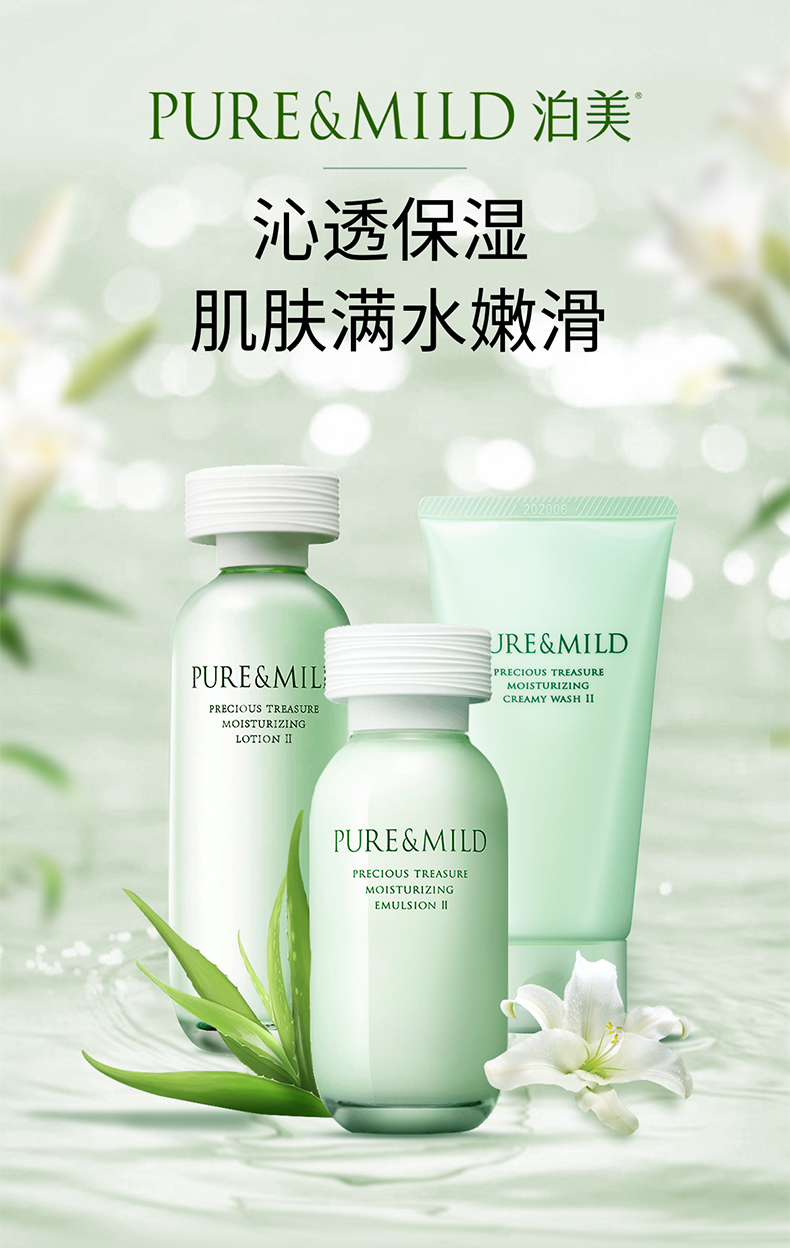 泊美（PURE & MILD）鲜纯珍萃保湿补水深层修护滋润清洁(洁面+爽肤水+乳液)护肤品套装