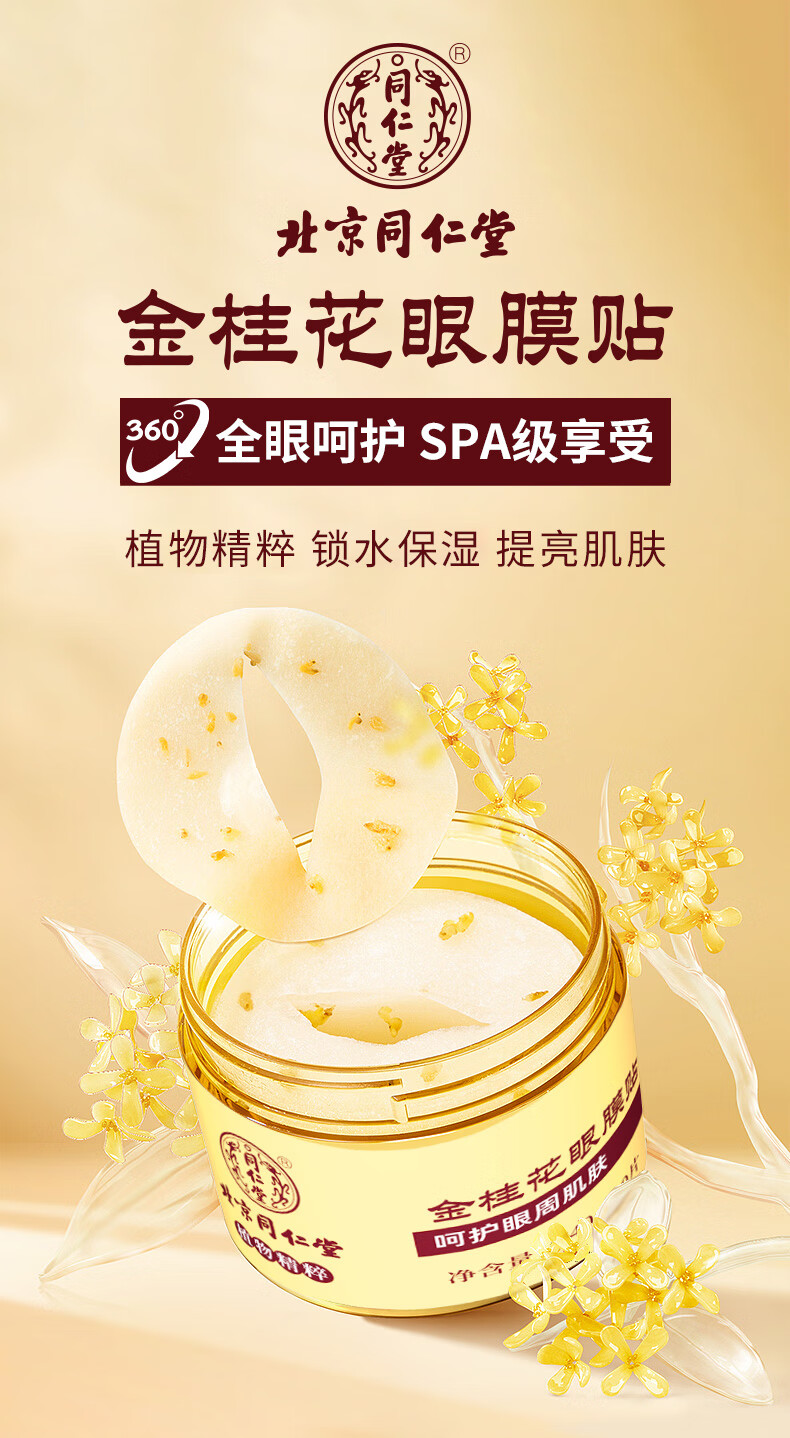 同仁堂金桂花淡化眼细纹法令纹紧致补水保湿 护肤品眼部护理眼膜贴80片