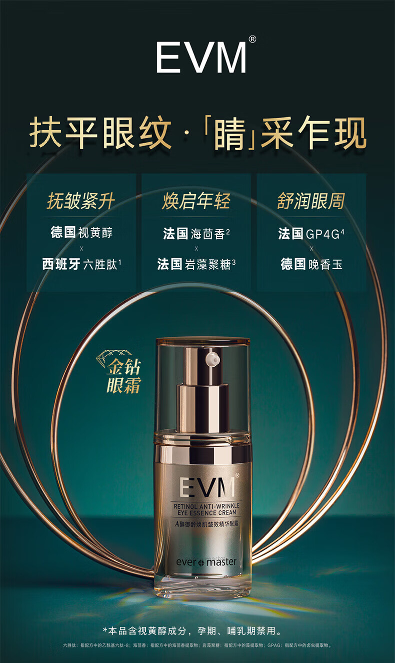 evm A醇御龄焕肌皱效精华眼霜15g 呵护眼周保湿滋润提拉紧致