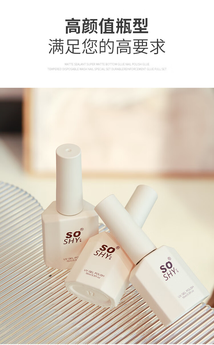 舒羞（SO SHY）指甲油胶底胶15ml 基础胶功能胶美甲胶美甲专用