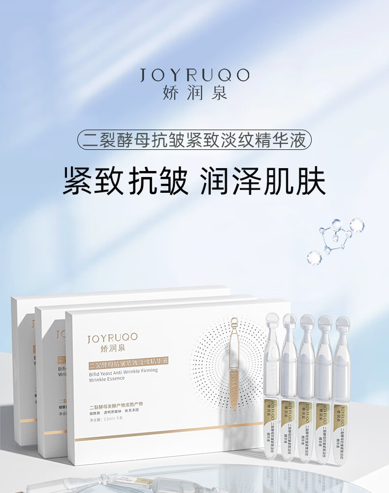 娇润泉二裂酵母抗皱紧致淡纹次抛精华液 眼脸面部补水保湿用 1.5ml*5支