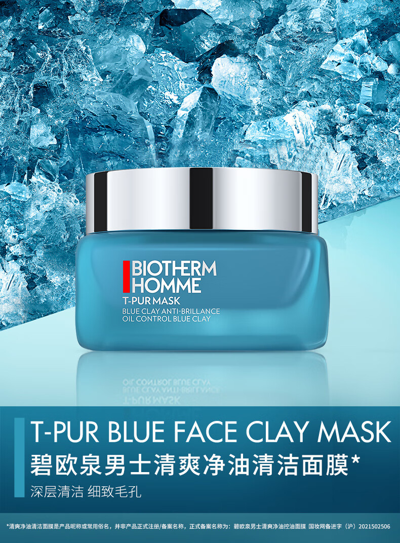 碧欧泉（BIOTHERM）男士清爽净油清洁面膜50ml(深层净化 补水保湿 细致毛孔)七夕礼物