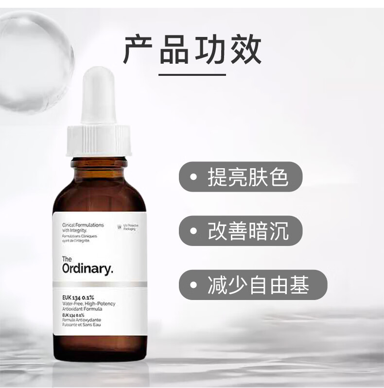 THE ORDINARY0.1%EUK134无水面部精华原液 改善暗沉 提亮肤色 30ml纯净护肤
