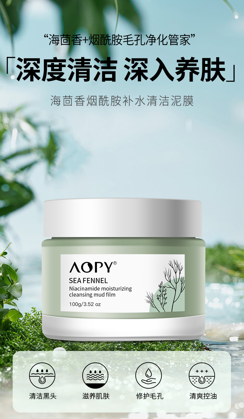 AOPY 海茴香清洁泥膜 深层清洁涂抹式按摩脸部控油清洁控油洗面部嫩肤男士女生护肤