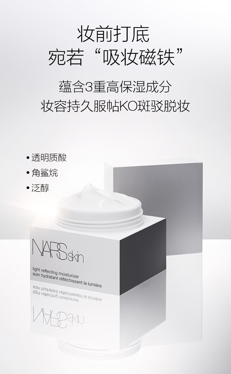 NARS 流光美肌柔润保湿霜 50ml 大白霜 不暗沉 水润妆前面霜