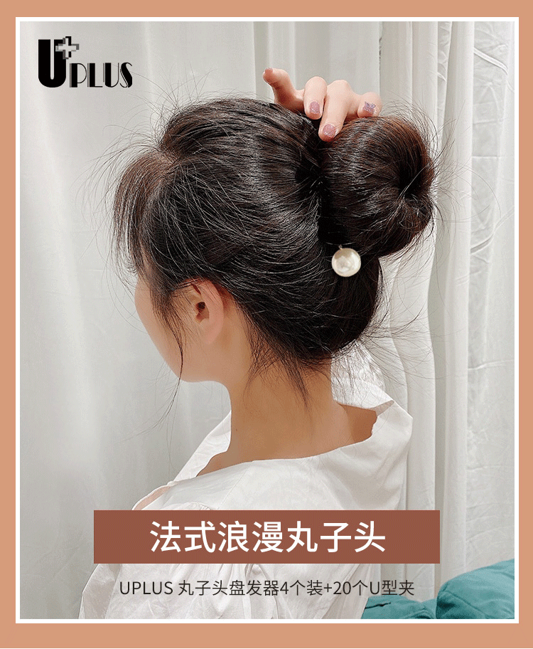 优家UPLUS 丸子头盘发器4个装+20个U型夹 百搭珍珠盘发器+甜甜圈
