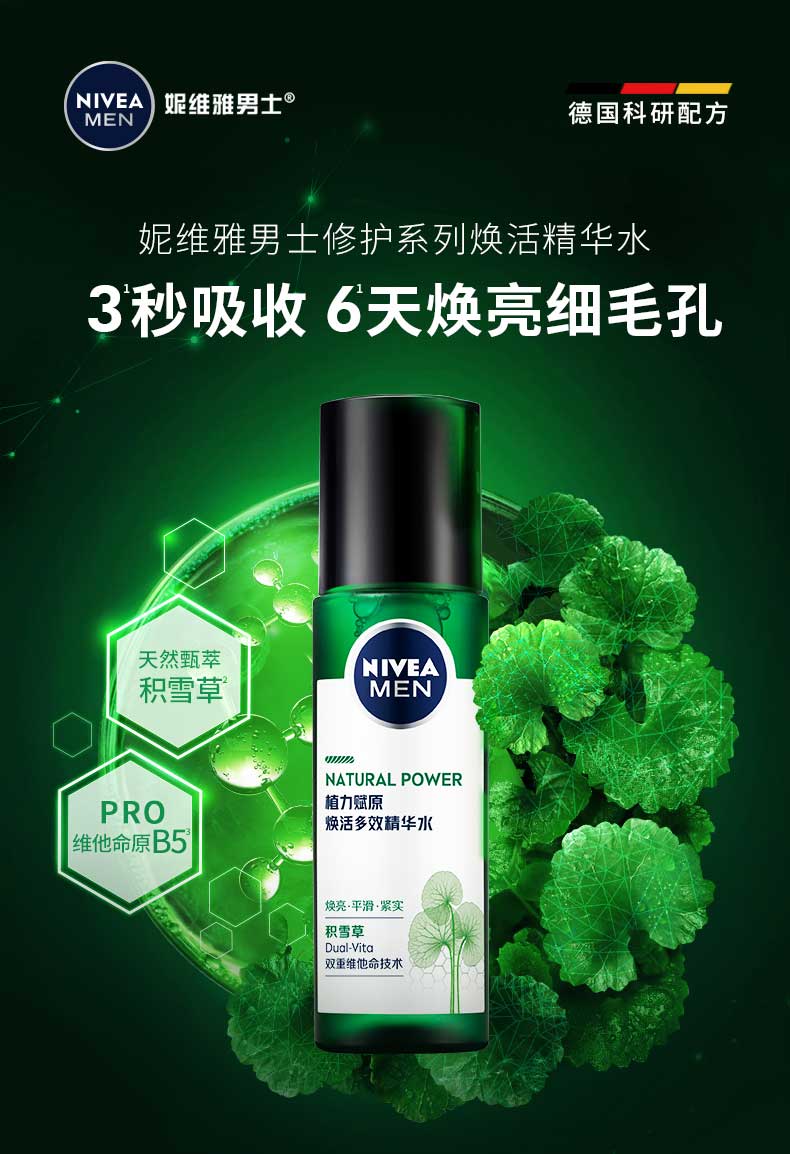 妮维雅（NIVEA）男士爽肤水阿尔卑斯甄萃积雪草修护焕活精华水（补水保湿）150ml