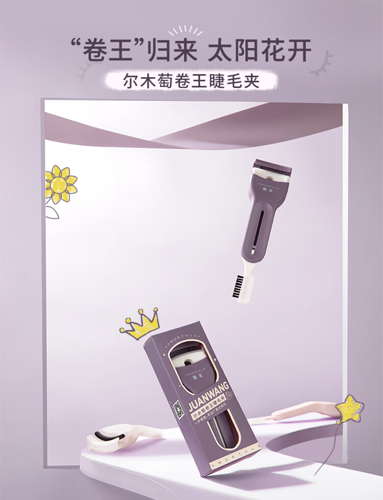 尔木萄（AMORTALS）卷王睫毛夹（专业睫毛夹 自然卷翘定型方便携带）送女友