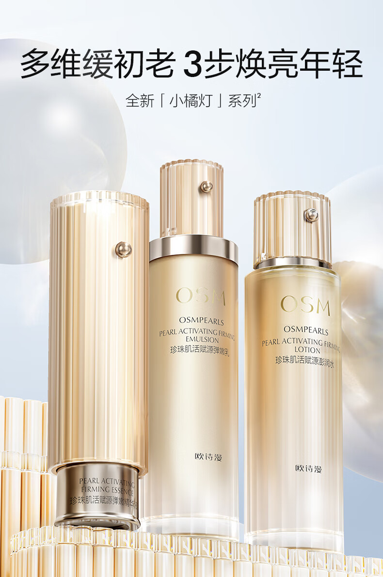欧诗漫（OSM）肌活赋源小橘灯水乳精华护肤品套装提拉紧致补水生日礼物送女友