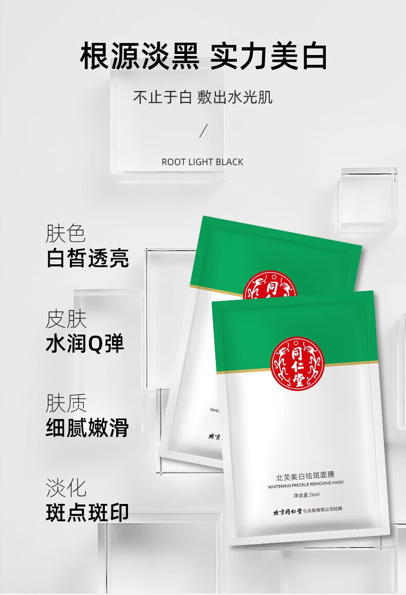 同仁堂美白祛斑面膜淡化斑点补水保湿去黄提亮肤色改善暗沉去斑产品男女士北芙美白祛斑面膜 10片/盒