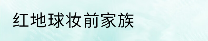 红地球（red earth）轻乳喷雾妆前打底补水保湿持妆控油不脱妆120ml