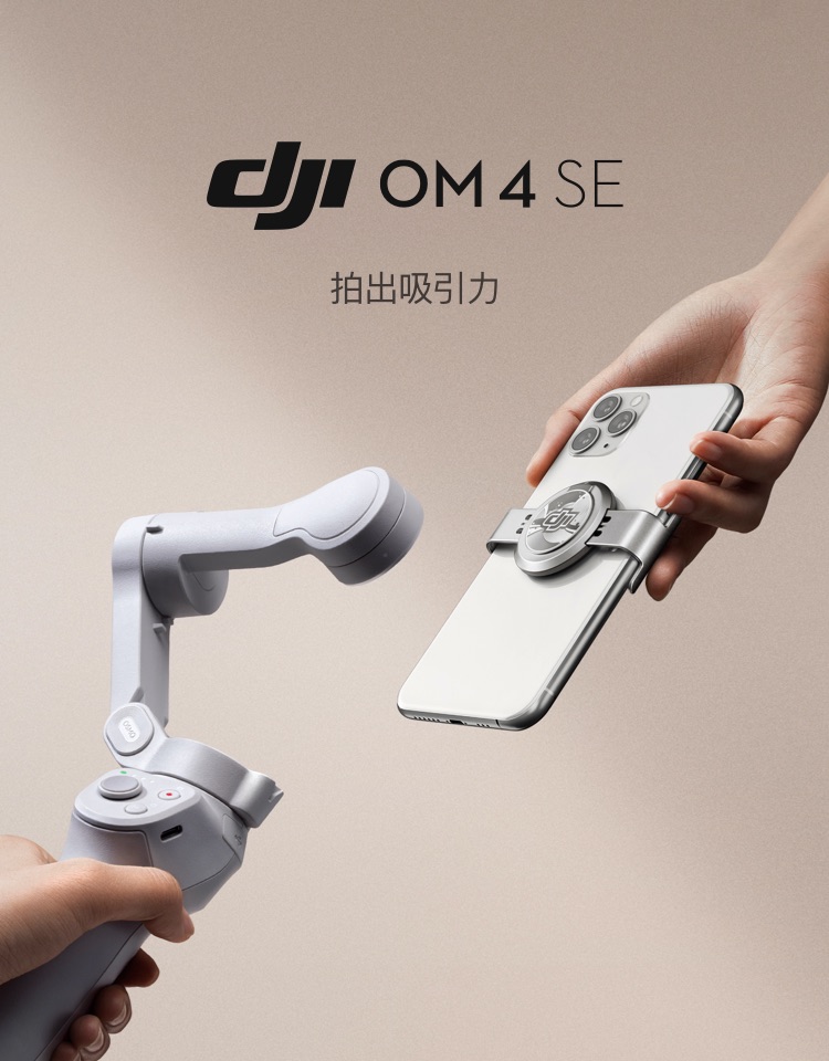 大疆 DJI OM 4 SE 磁吸手机云台 防抖可折叠手机稳定器 Osmo灵眸手持云台 vlog拍摄